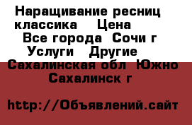Наращивание ресниц  (классика) › Цена ­ 500 - Все города, Сочи г. Услуги » Другие   . Сахалинская обл.,Южно-Сахалинск г.